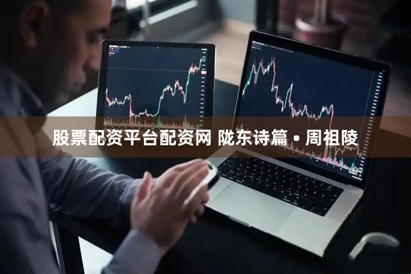 股票配资平台配资网 陇东诗篇 • 周祖陵